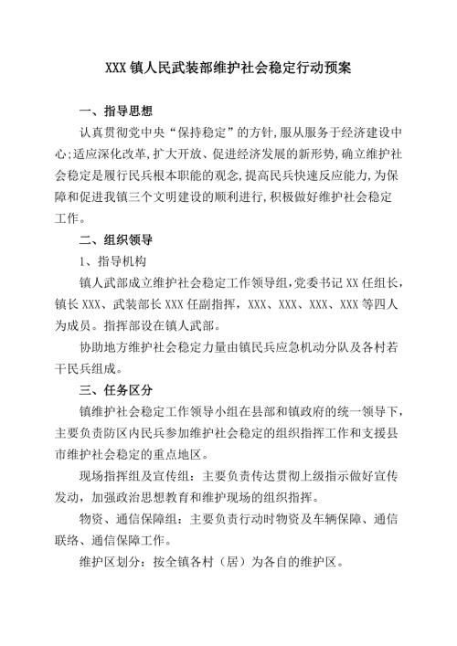 精品文档武装部协助地方维稳预案.doc