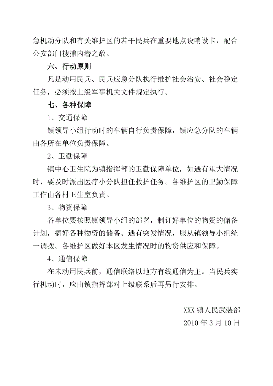 精品文档武装部协助地方维稳预案.doc_第3页