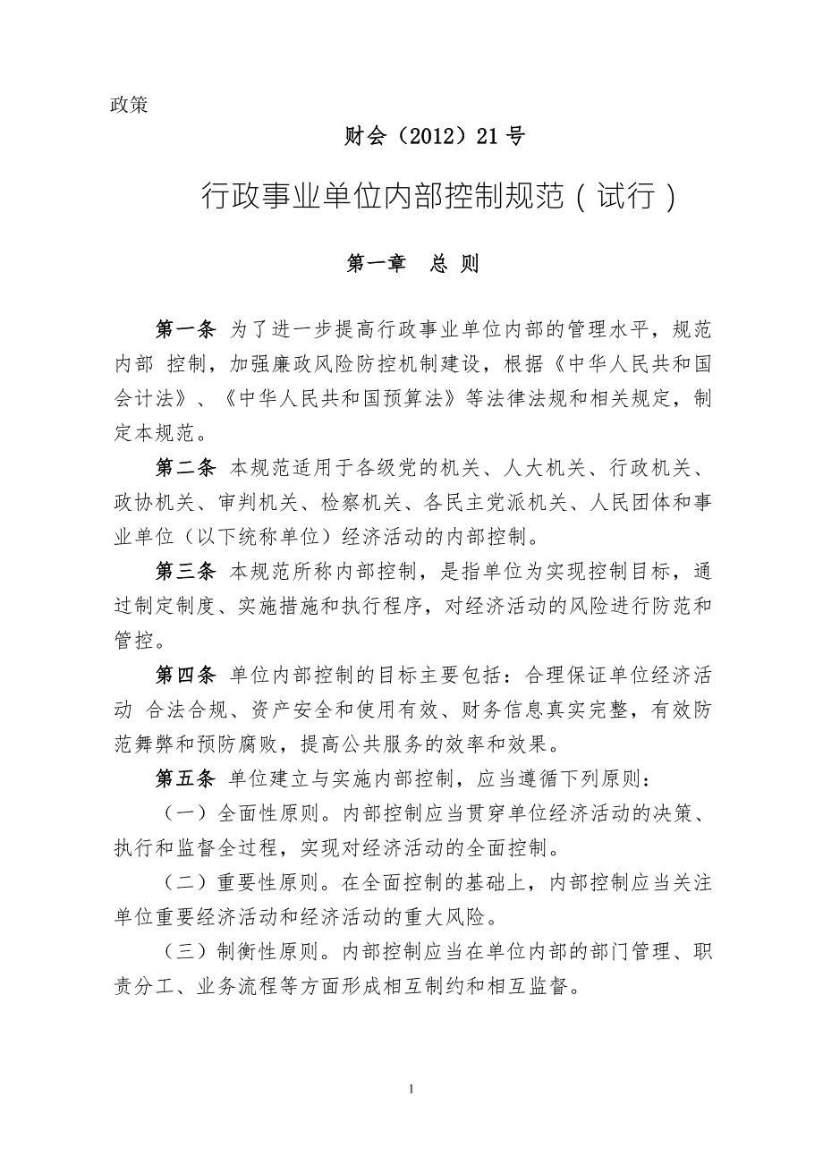 精品资料20212022年收藏行政事业单位内部控制规范试行财会资料21号.doc_第1页