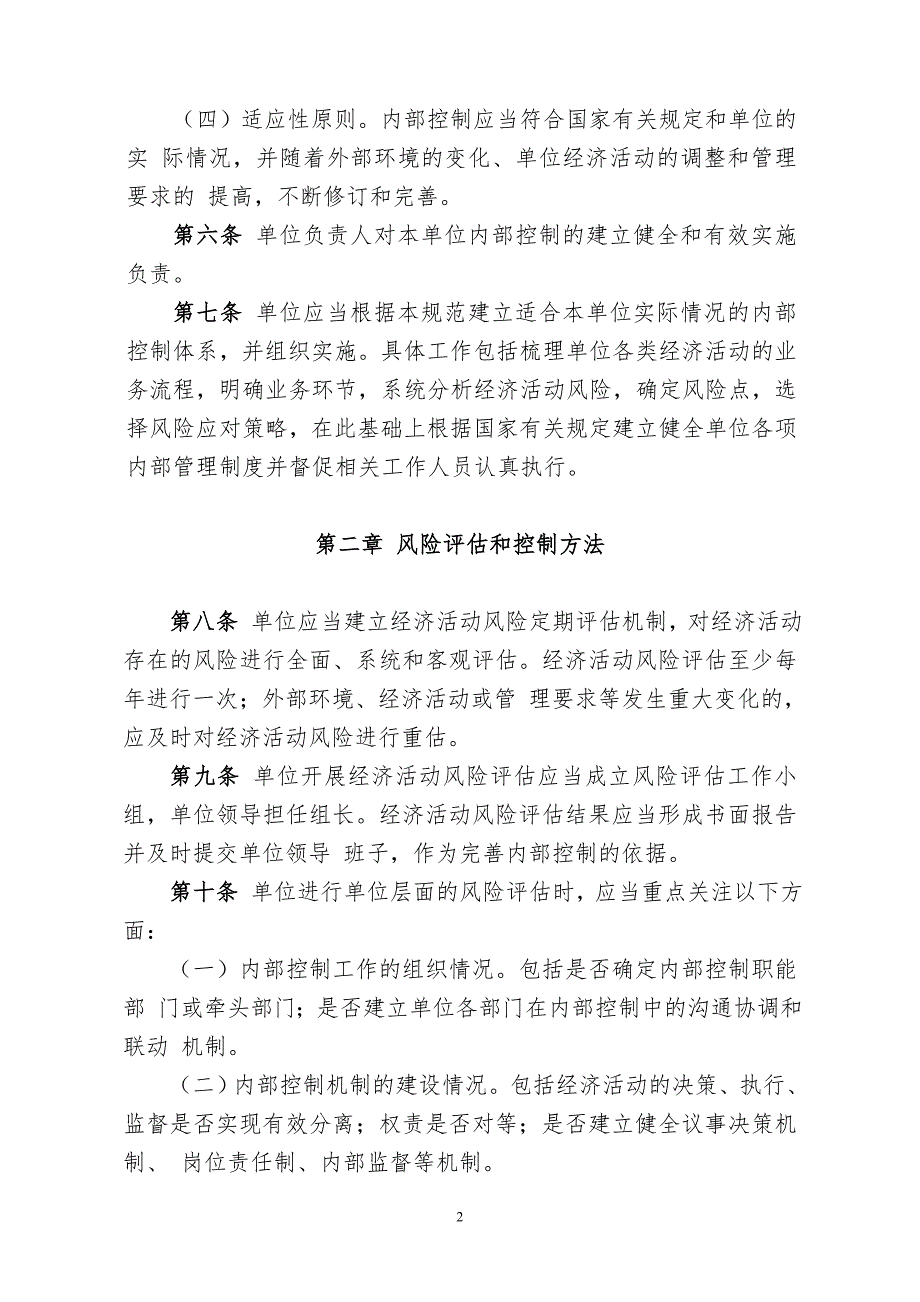 精品资料20212022年收藏行政事业单位内部控制规范试行财会资料21号.doc_第2页