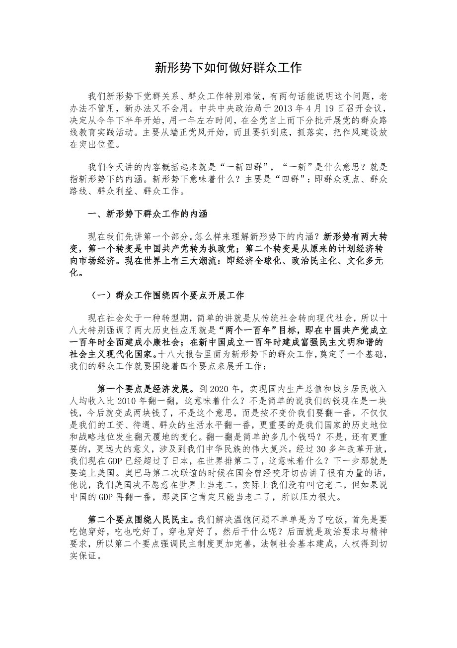 群众路线讲稿新形势下如何做好群众工作.doc_第1页