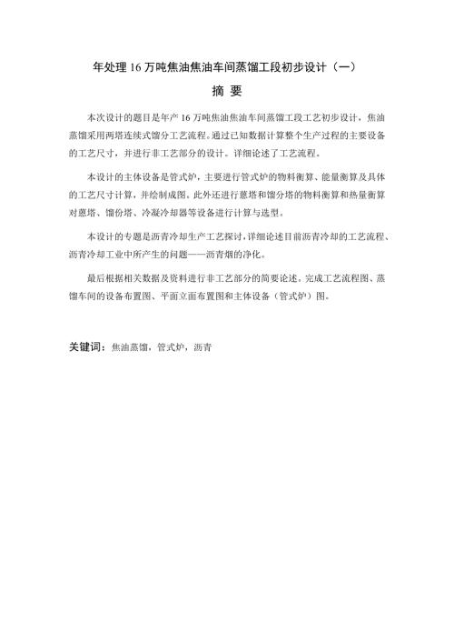 能源化工年产16万吨焦油焦油车间蒸馏工段工艺初步设计.doc