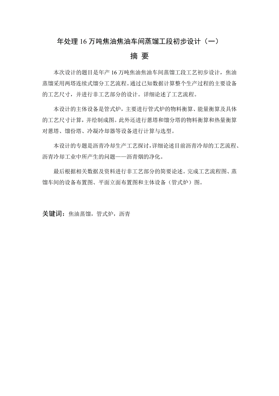 能源化工年产16万吨焦油焦油车间蒸馏工段工艺初步设计.doc_第1页
