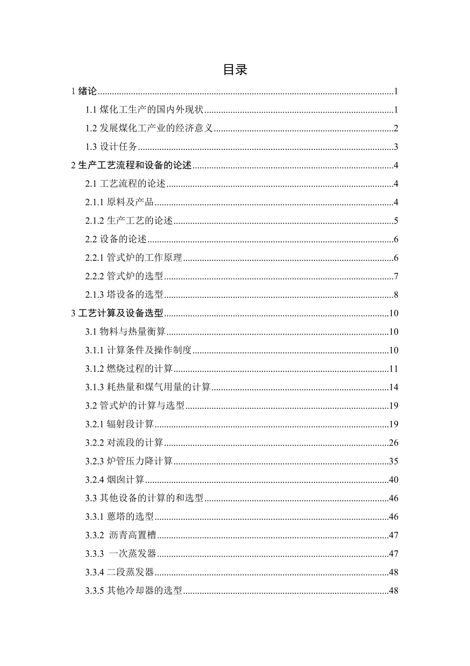 能源化工年产16万吨焦油焦油车间蒸馏工段工艺初步设计.doc_第3页