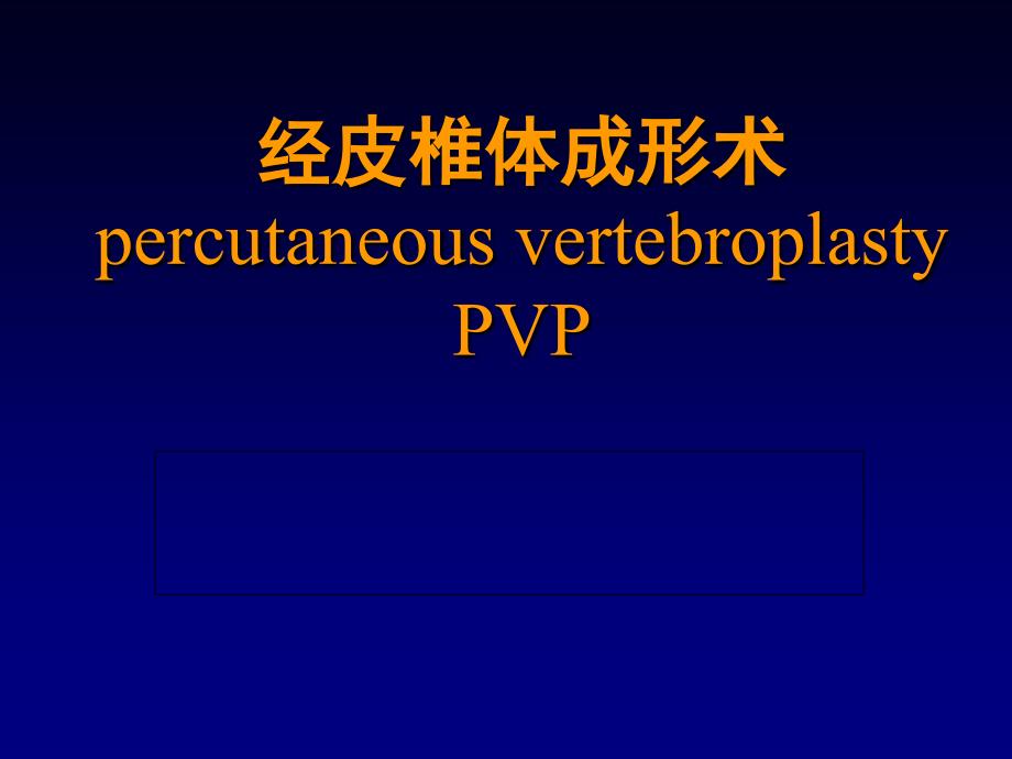 经皮椎体成形术.ppt.ppt_第1页