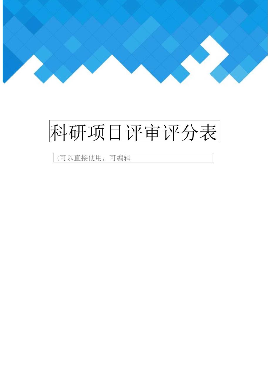 科研项目评审评分表完整.doc_第1页
