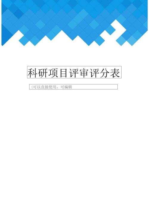 科研项目评审评分表完整.doc