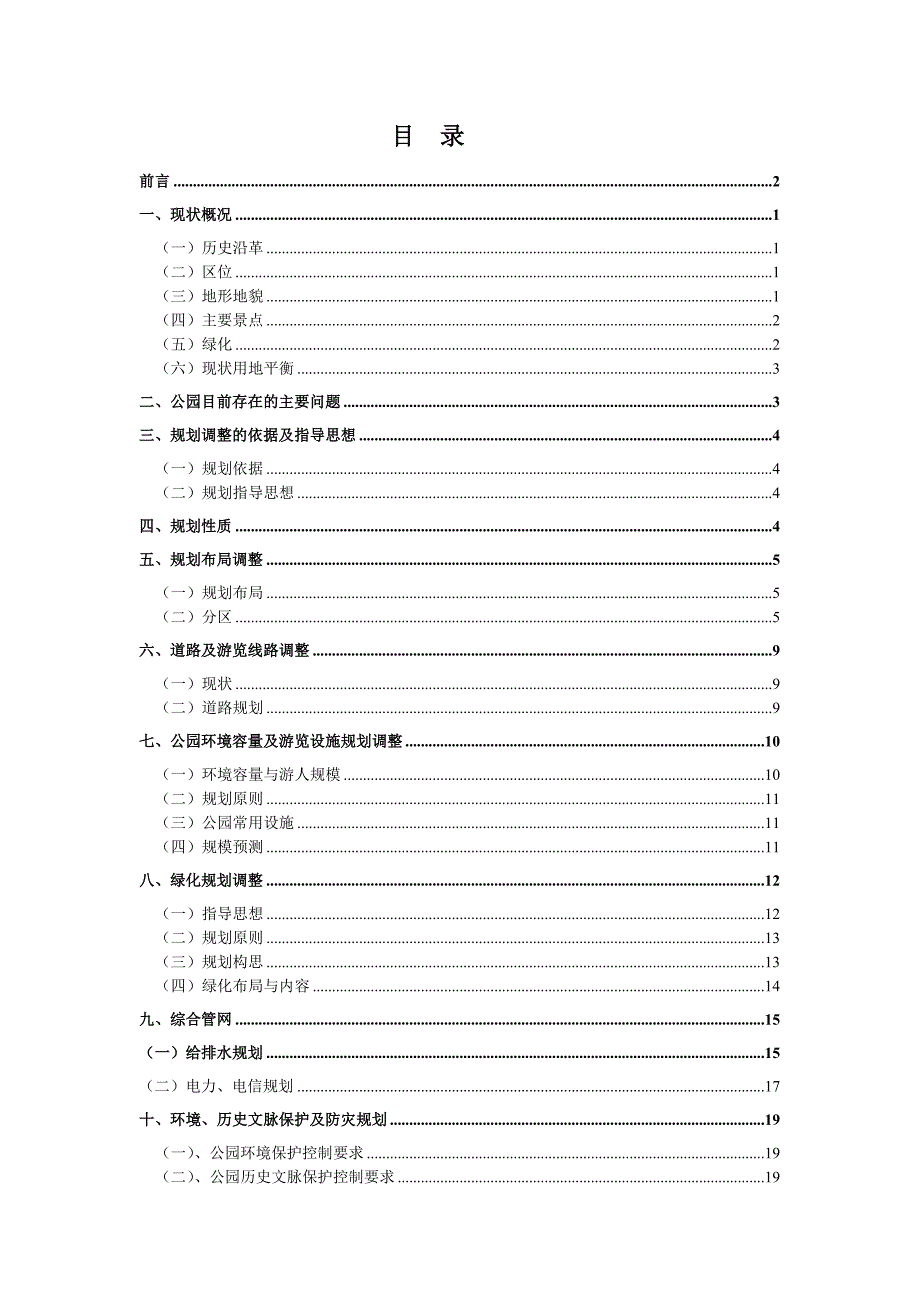 重庆市鹅岭公园规划说明文本.doc_第2页