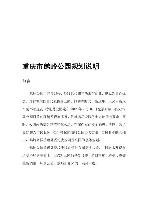 重庆市鹅岭公园规划说明文本.doc