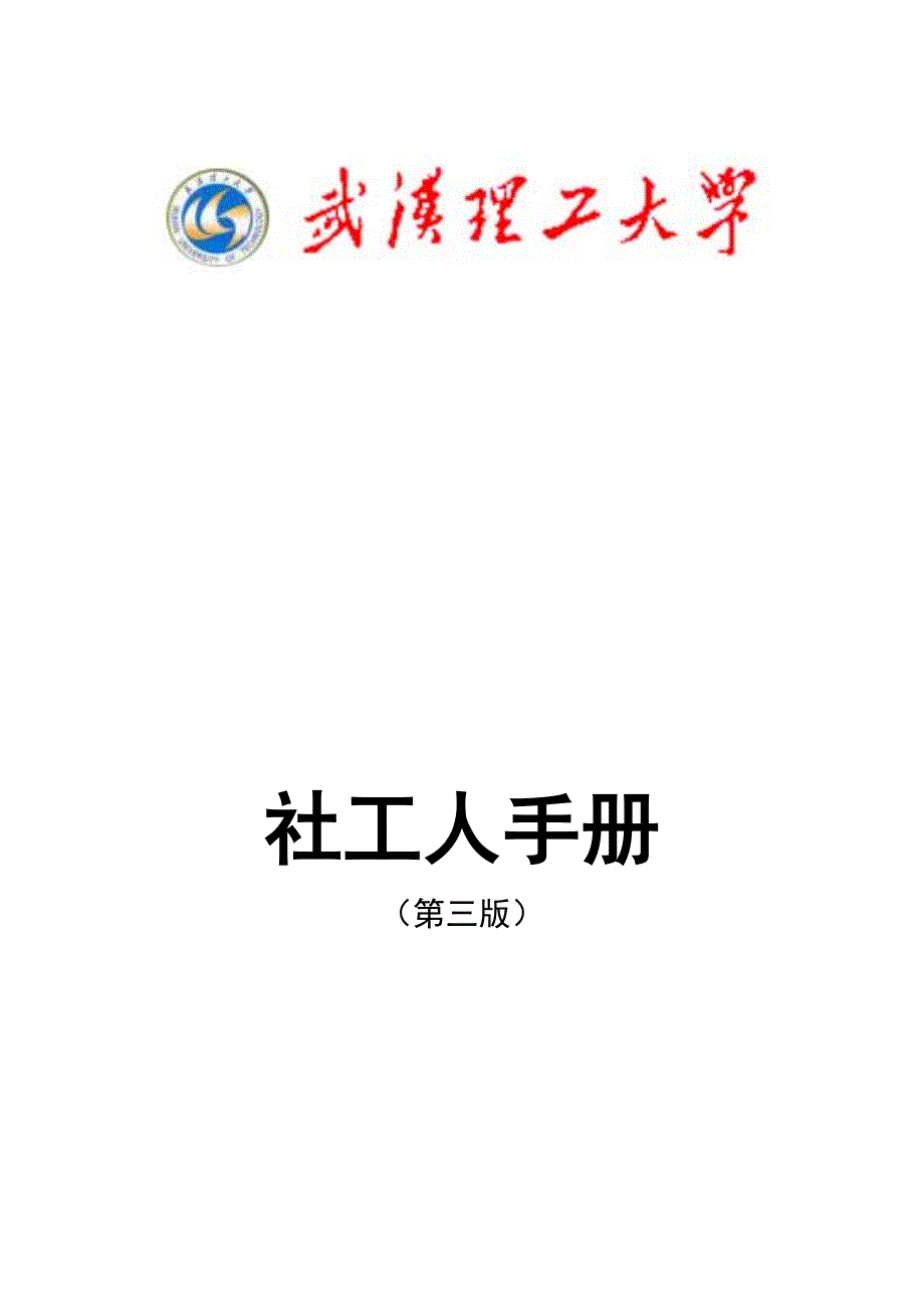 社工人工作手册最终版.doc_第1页