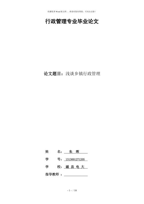 行政管理专业毕业论文初稿.doc