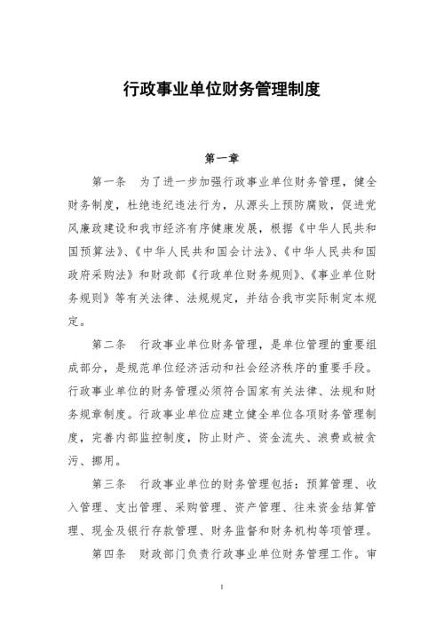 行政事业单位财务管理制度最新版.doc