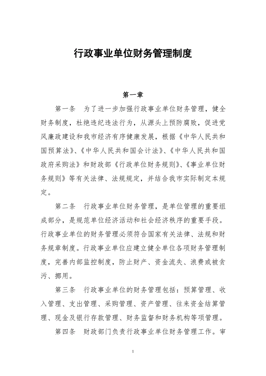 行政事业单位财务管理制度最新版.doc_第1页
