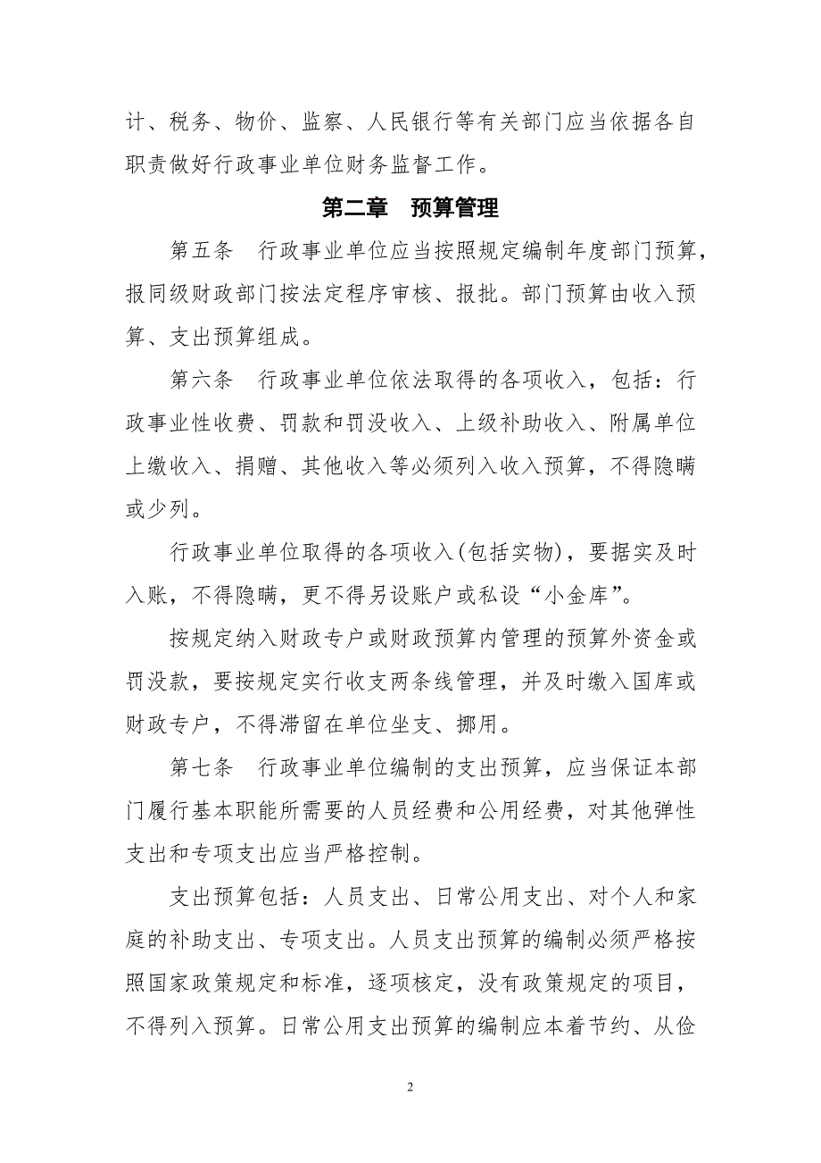 行政事业单位财务管理制度最新版.doc_第2页