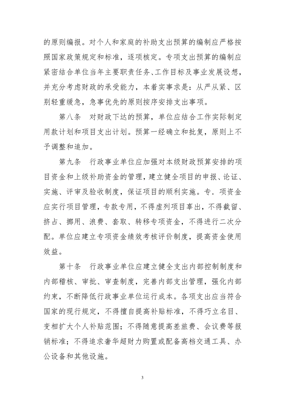 行政事业单位财务管理制度最新版.doc_第3页