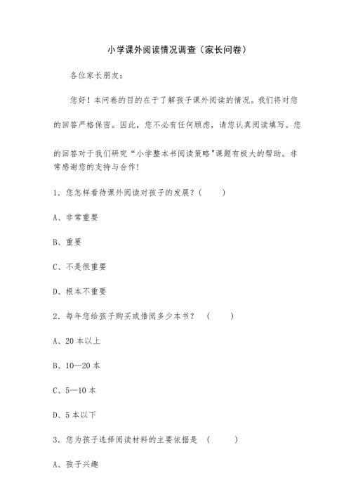 课外阅读家长调查问卷.docx