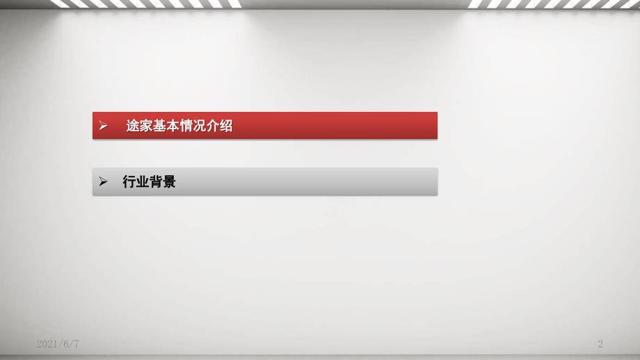 途家商业模式PPT课件.pptx_第2页