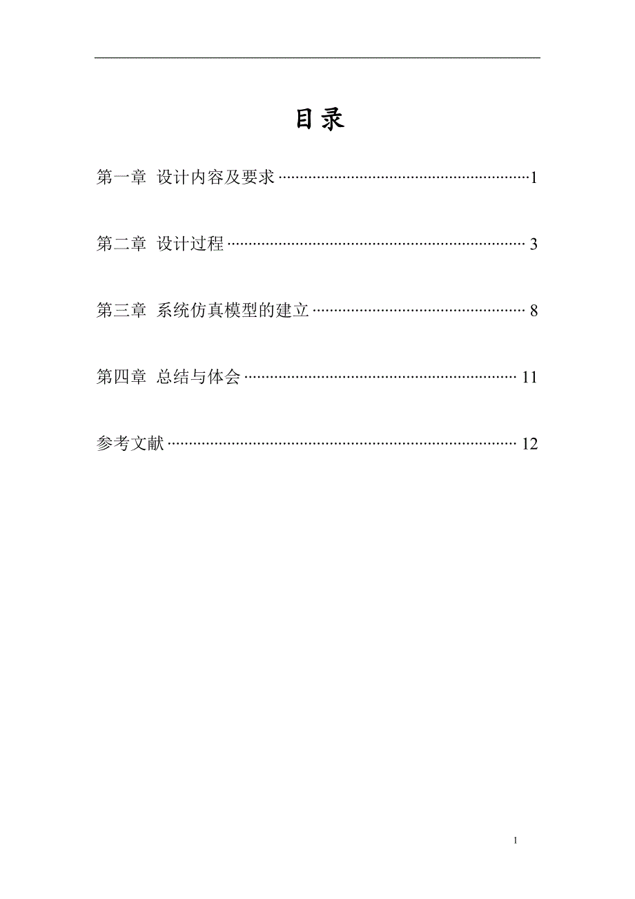 自动控制原理课程设计晶闸管直流电机调速系统.doc_第1页