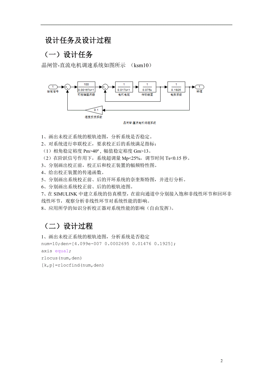 自动控制原理课程设计晶闸管直流电机调速系统.doc_第2页