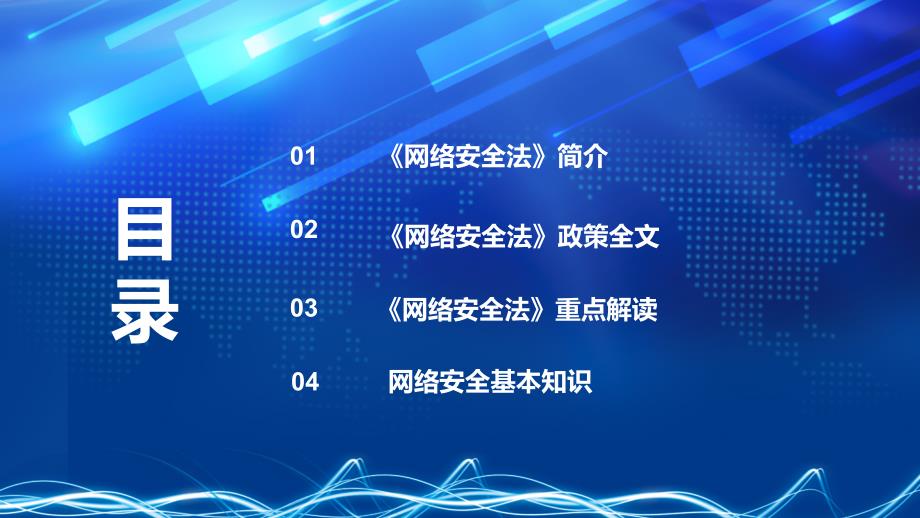 蓝色科技风网络安全法网络安全周主题班会动态ppt.pptx_第2页