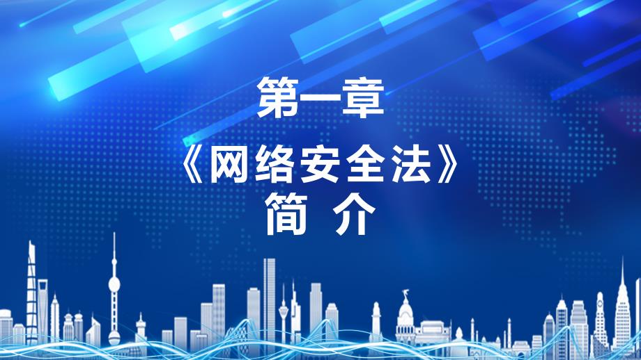 蓝色科技风网络安全法网络安全周主题班会动态ppt.pptx_第3页