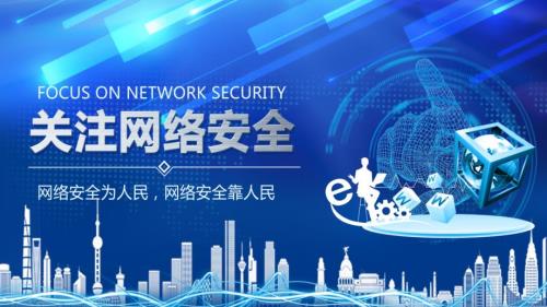 蓝色科技风网络安全法网络安全周主题班会动态ppt.pptx