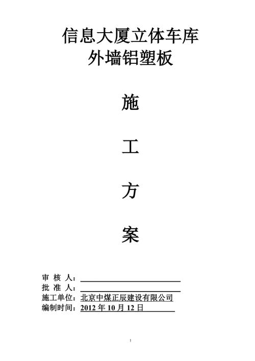 铝塑板干挂施工方案车库.doc