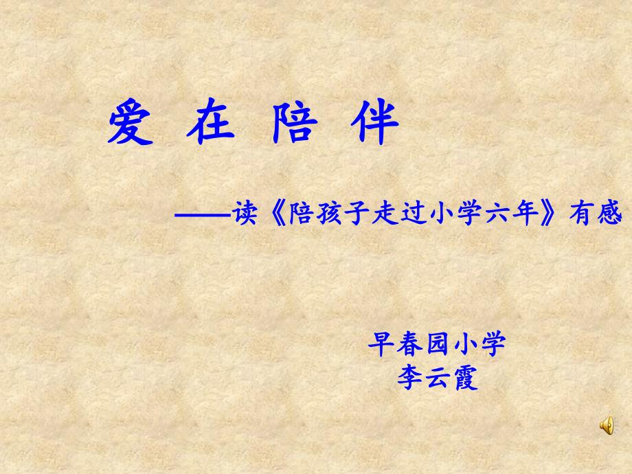 陪孩子走过小学六年.ppt_第1页