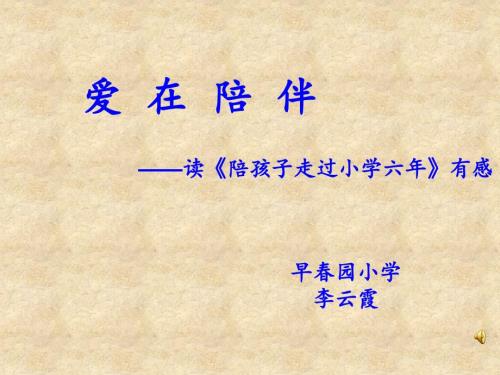 陪孩子走过小学六年.ppt