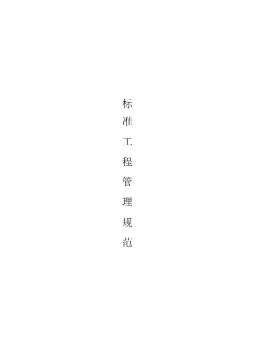 装修公司施工现场管理规范完整版.doc