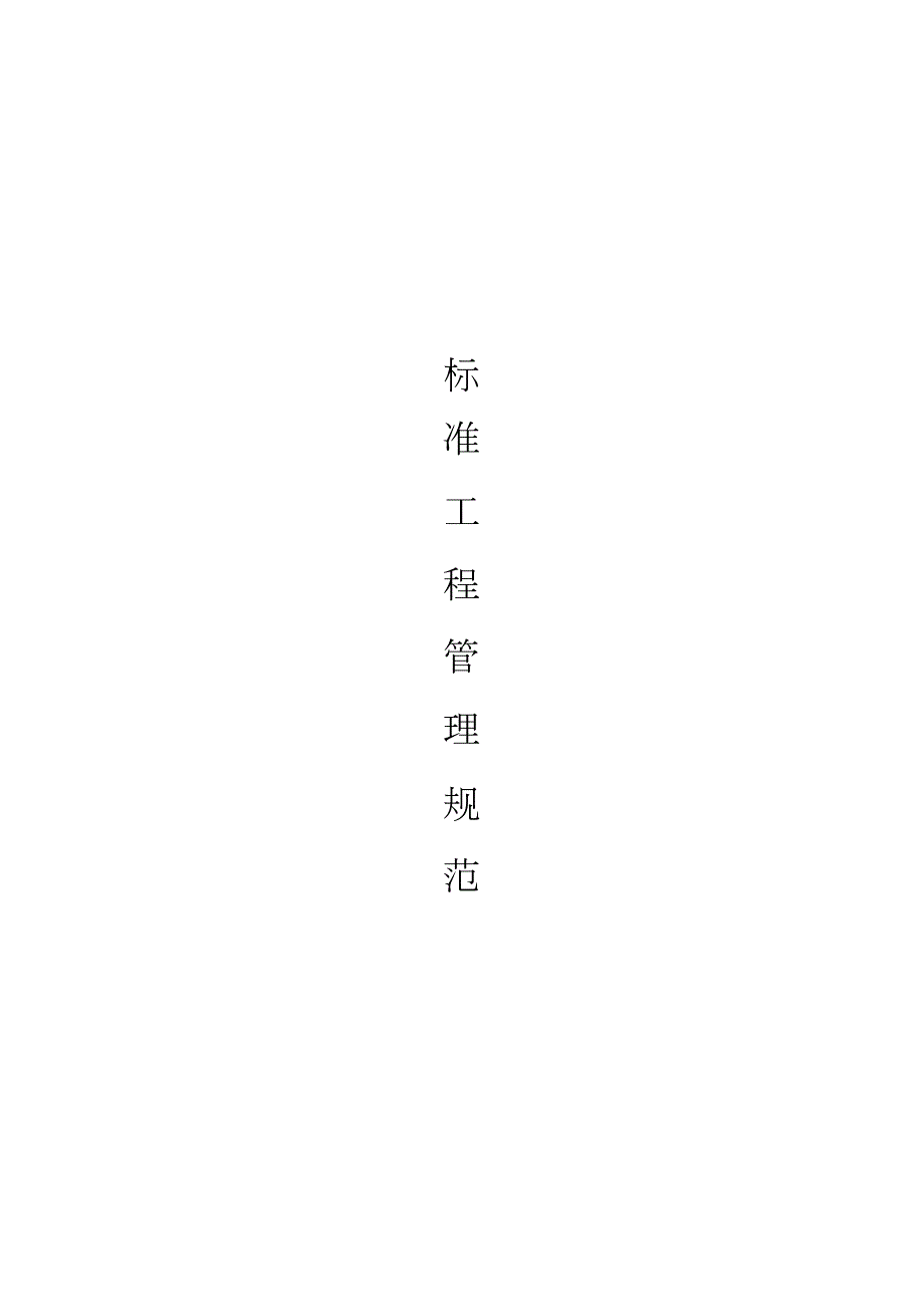 装修公司施工现场管理规范完整版.doc_第1页
