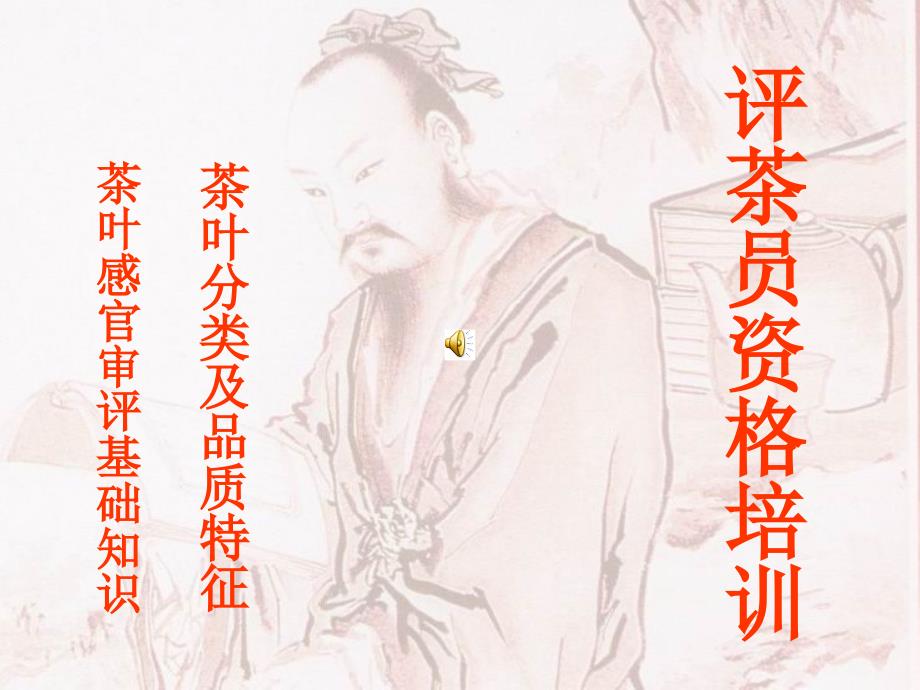 评茶员资格培训.ppt_第1页