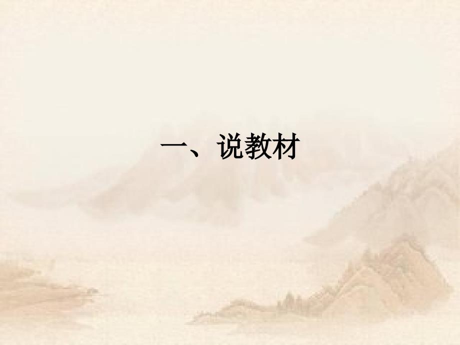 说和做说课稿PPT.ppt_第3页