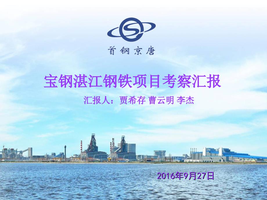 考察宝钢湛江钢铁汇报材料剖析.ppt_第1页