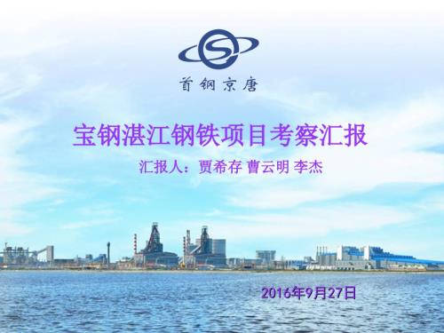 考察宝钢湛江钢铁汇报材料剖析.ppt