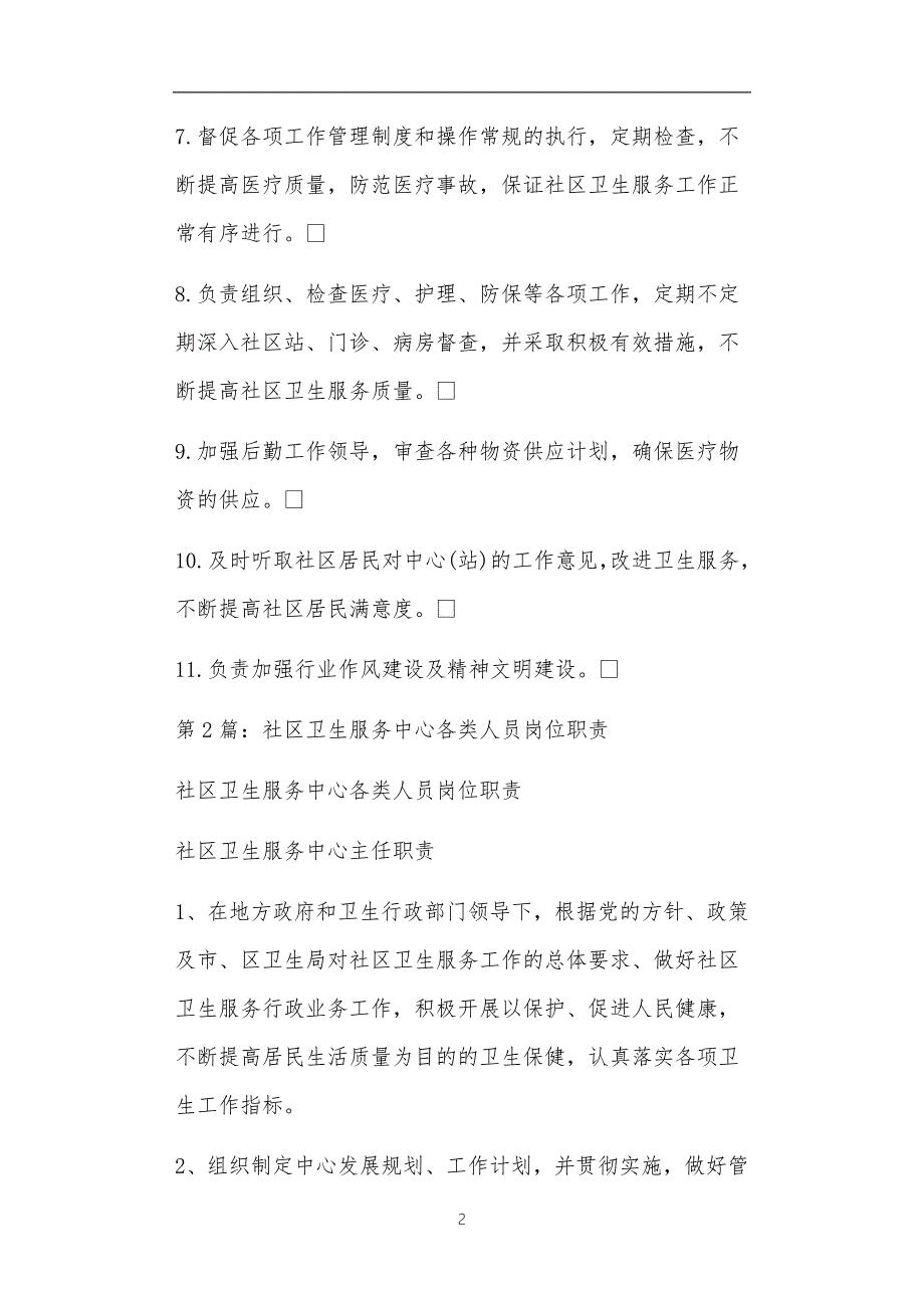 社区卫生服务中心岗位职责共18篇正文.doc_第2页