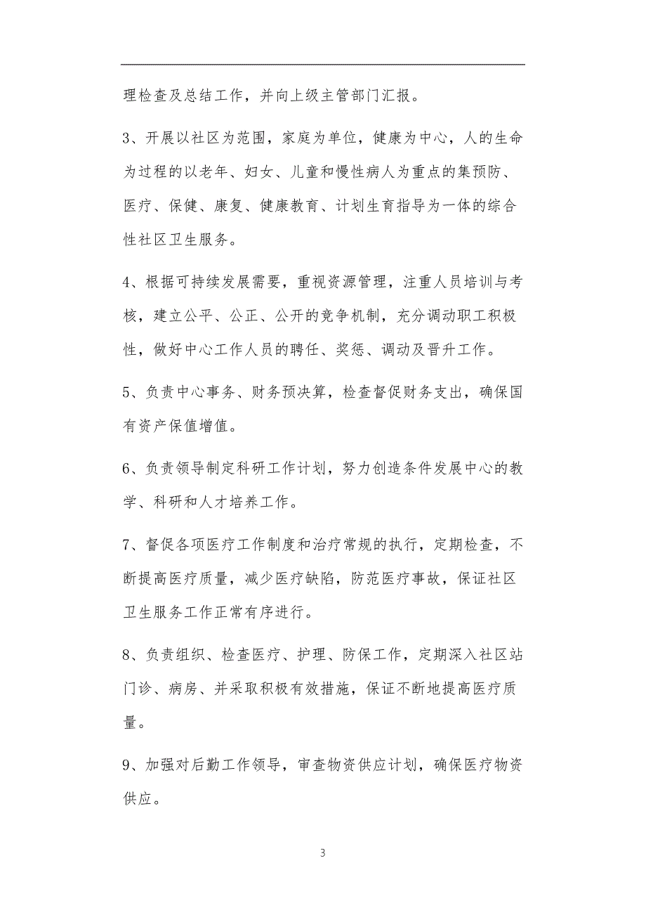 社区卫生服务中心岗位职责共18篇正文.doc_第3页