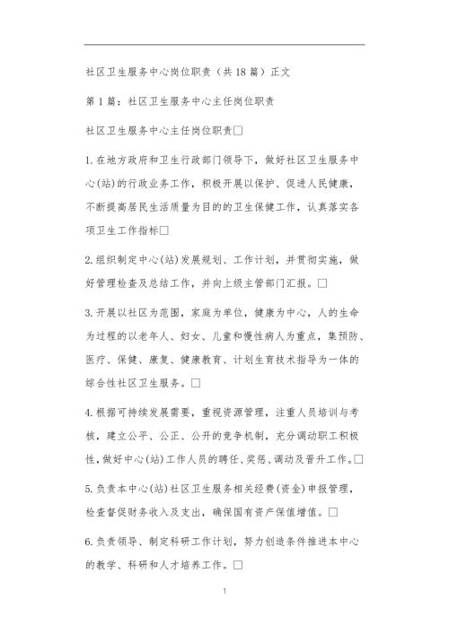 社区卫生服务中心岗位职责共18篇正文.doc