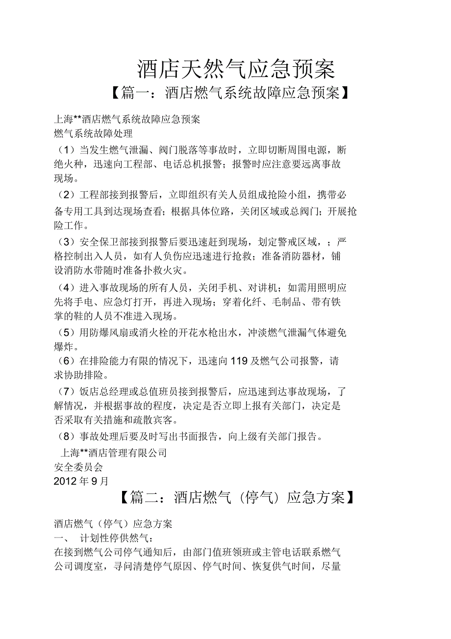 酒店天然气应急预案.docx_第1页