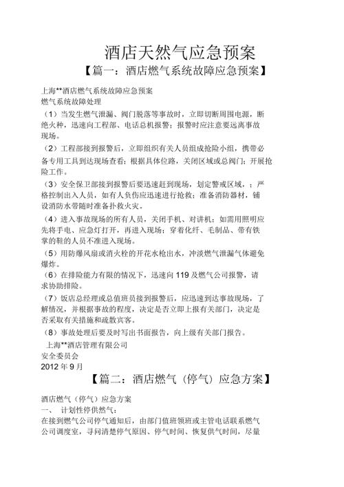 酒店天然气应急预案.docx