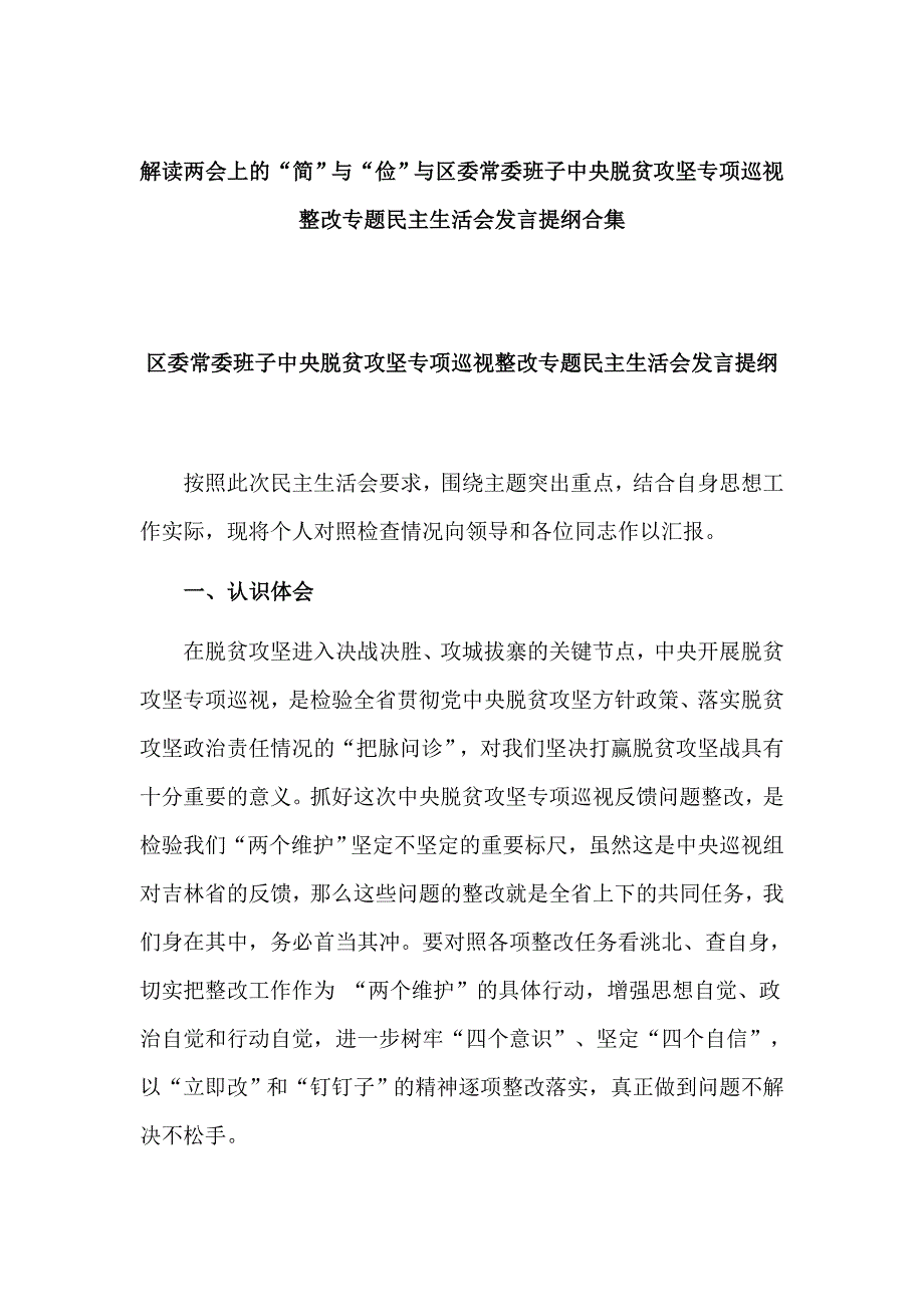解读两会上的简与俭与区委常委班子中央脱贫攻坚专项巡视整改专题民主生活会发言提纲合集.doc_第1页