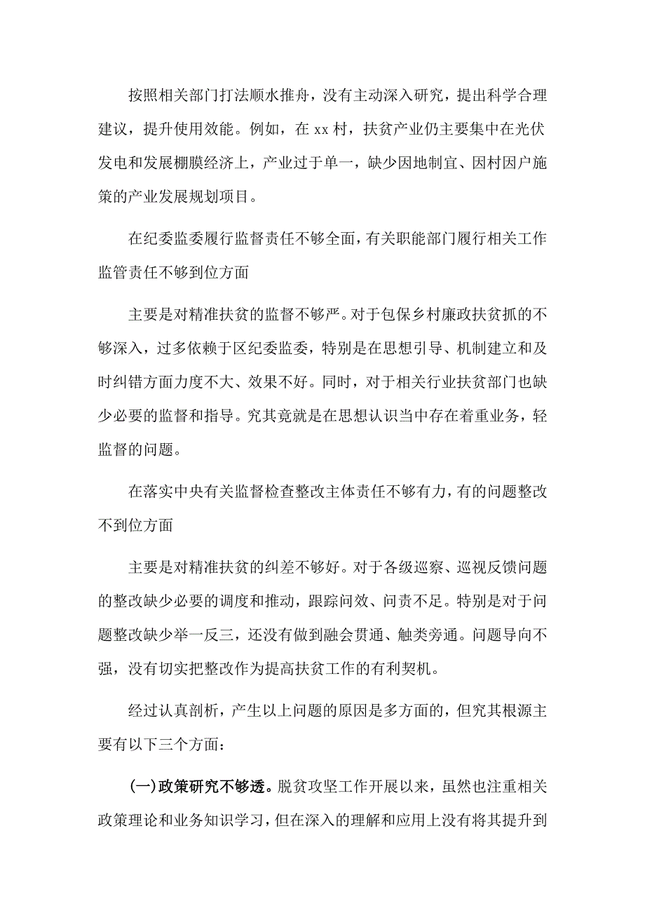 解读两会上的简与俭与区委常委班子中央脱贫攻坚专项巡视整改专题民主生活会发言提纲合集.doc_第2页
