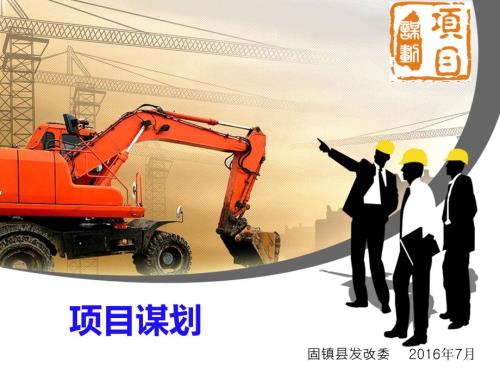 项目谋划讲座PPT课件.ppt