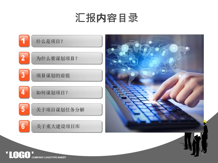 项目谋划讲座PPT课件.ppt_第2页