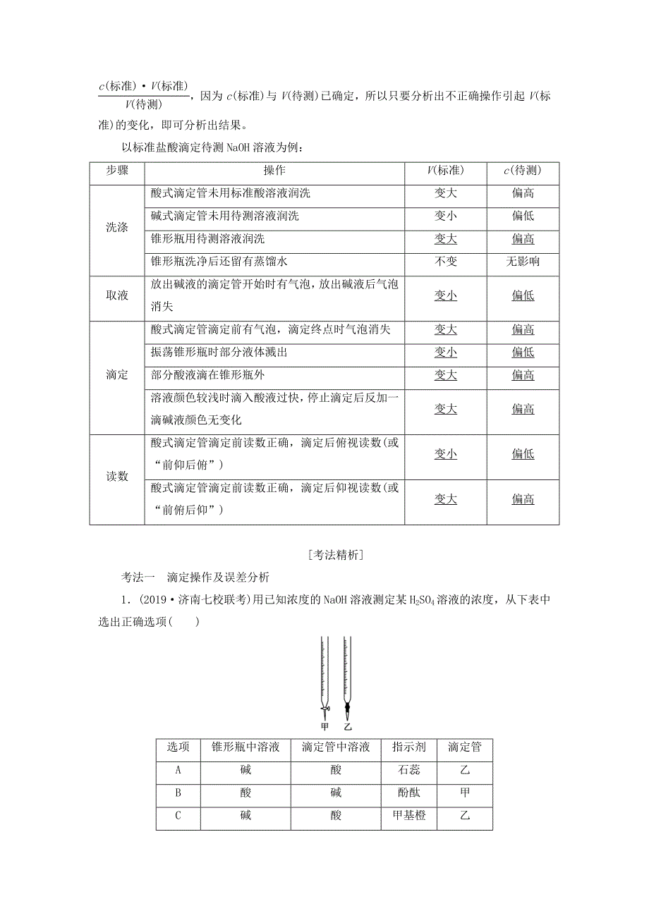 通用版2022高考化学一轮复习第八章水溶液中的离子平衡8.3专题研究酸碱中和滴定及其拓展应用学案含解析.doc_第3页