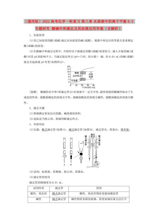 通用版2022高考化学一轮复习第八章水溶液中的离子平衡8.3专题研究酸碱中和滴定及其拓展应用学案含解析.doc