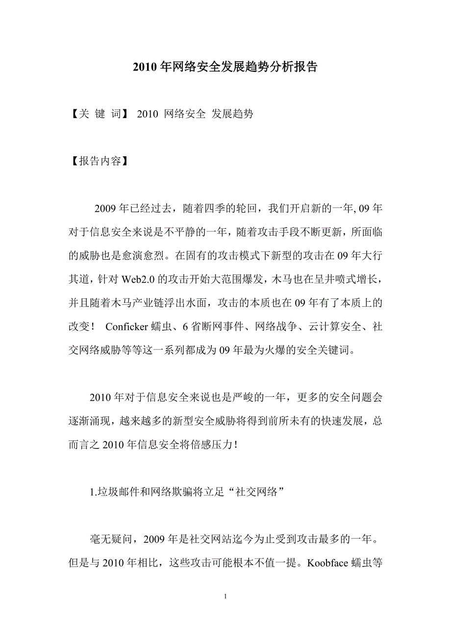 网络安全发展趋势分析报告.doc_第1页