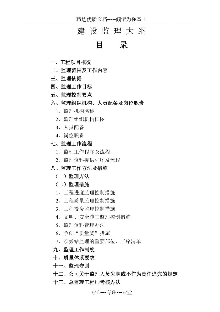 钢结构监理大纲共37页.doc_第1页