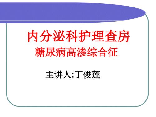 糖尿病高渗性高血糖.ppt
