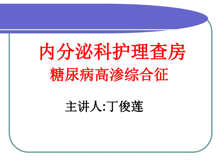 糖尿病高渗性高血糖.ppt_第1页